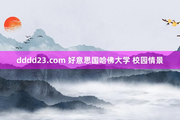 dddd23.com 好意思国哈佛大学 校园情景