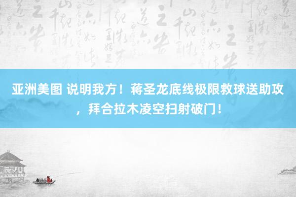 亚洲美图 说明我方！蒋圣龙底线极限救球送助攻，拜合拉木凌空扫射破门！