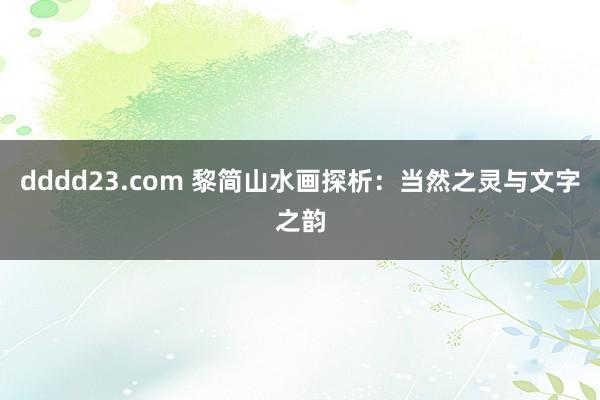 dddd23.com 黎简山水画探析：当然之灵与文字之韵