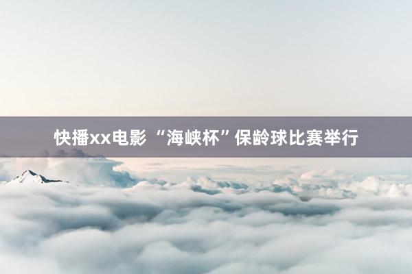 快播xx电影 “海峡杯”保龄球比赛举行