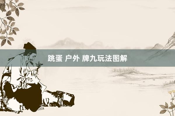 跳蛋 户外 牌九玩法图解