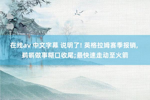 在线av 中文字幕 说明了! 英格拉姆赛季报销， 鹈鹕做事糊口收尾;最快速走动至火箭