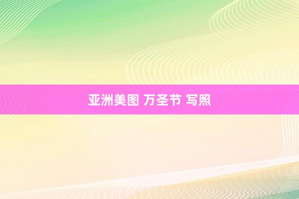亚洲美图 万圣节 写照