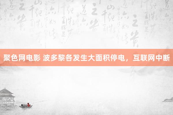 聚色网电影 波多黎各发生大面积停电，互联网中断