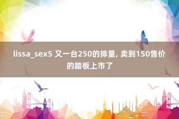 lissa_sex5 又一台250的排量， 卖到150售价的踏板上市了
