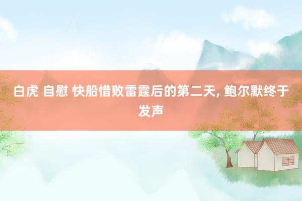 白虎 自慰 快船惜败雷霆后的第二天， 鲍尔默终于发声