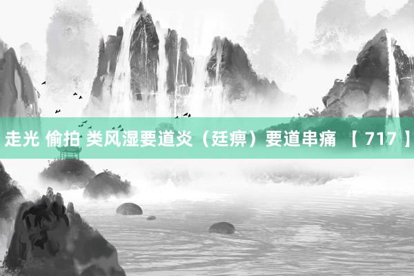 走光 偷拍 类风湿要道炎（廷痹）要道串痛 【 717 】