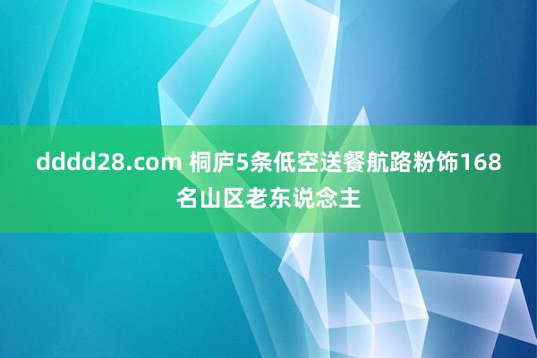 dddd28.com 桐庐5条低空送餐航路粉饰168名山区老东说念主