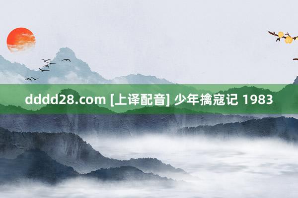 dddd28.com [上译配音] 少年擒寇记 1983