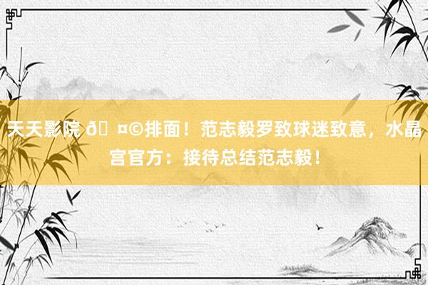 天天影院 🤩排面！范志毅罗致球迷致意，水晶宫官方：接待总结范志毅！