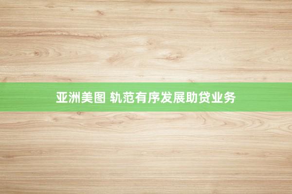 亚洲美图 轨范有序发展助贷业务