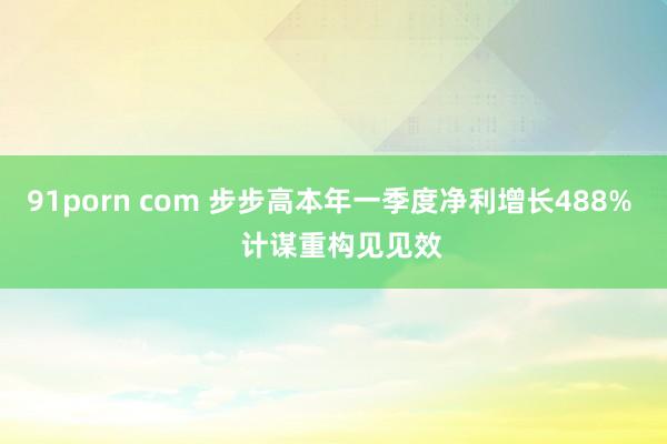 91porn com 步步高本年一季度净利增长488%   计谋重构见见效